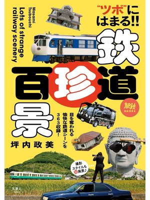cover image of 旅鉄BOOKS 022 鉄道珍百景